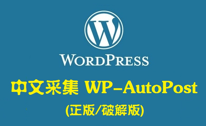wordpress采集wp-autopost采集插件三版本打包中文采集插图